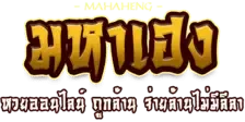 สล็อตออนไลน์ mahaheng ศูนย์รวมเกมแตกหนัก พลิกชีวิตรวยด้วยระบบออโต้ที่ทันสมัยที่สุด